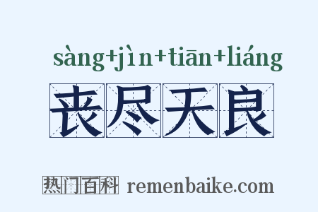 丧尽天良是什么意思的图片
